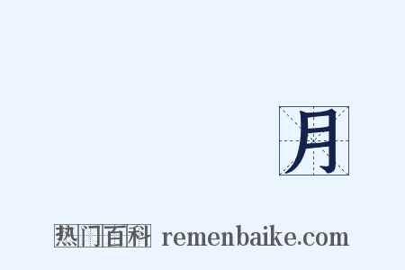 曉風殘月是什么意思的图片